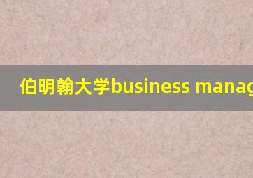 伯明翰大学business management